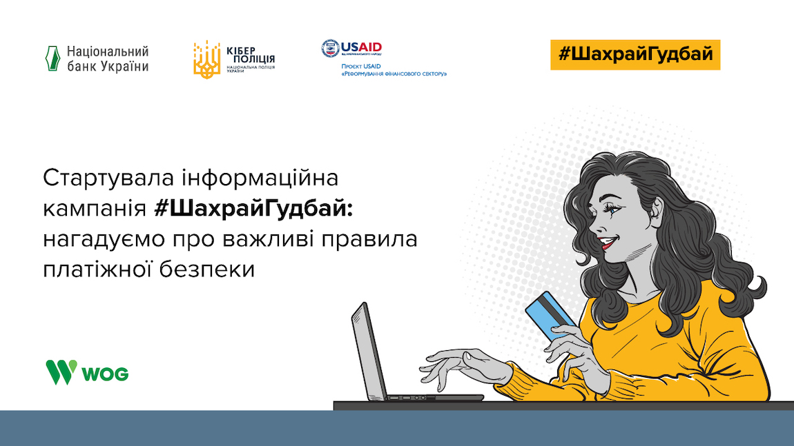 WOG став партнером кампанії з платіжної безпеки #ШахрайГудбай, яку проводить Нацбанк та Кіберполіція