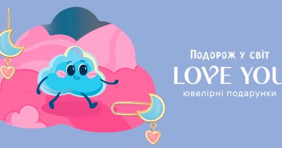 Бренд ювелірних подарунків Love You презентував казкову ювелірну історію до Міжнародного дня захисту дітей