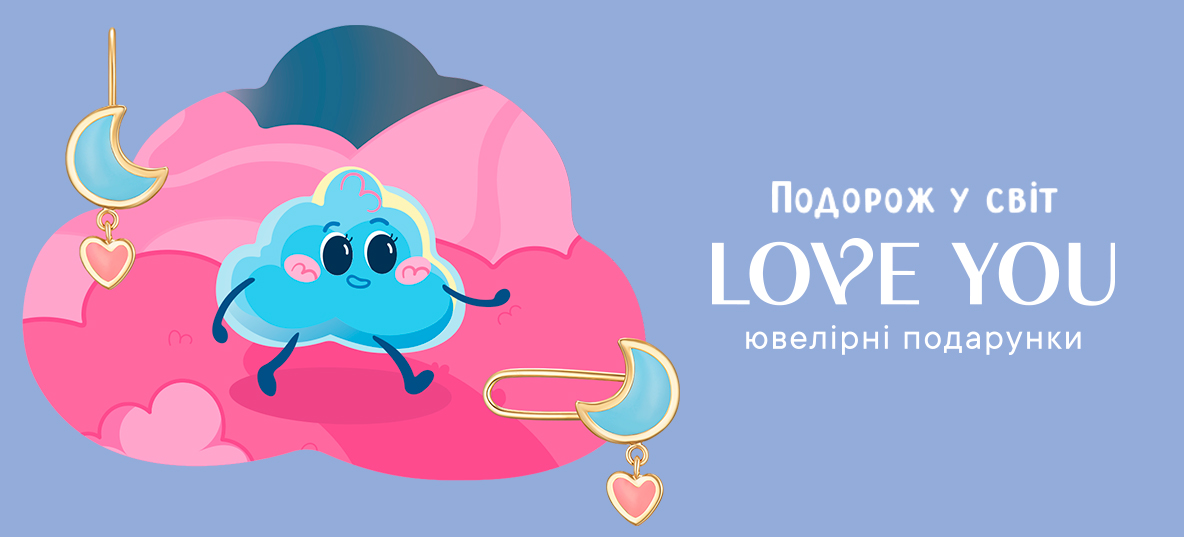 Бренд ювелірних подарунків Love You презентував казкову ювелірну історію до Міжнародного дня захисту дітей