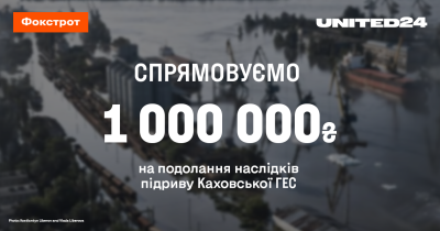 Сила у єдності: Фокстрот спрямовує 1 мільйон гривень на подолання наслідків підриву Каховської ГЕС