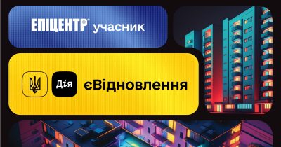 Эпицентр стал участником государственной программы по восстановлению жилья єВідновлення