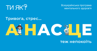 “ТИ ЯК?” – мережа аптек АНЦ стала амбасадором програми ментального здоров’я