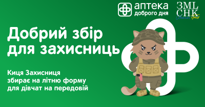 Добрий збір для захисниць: Аптека Доброго Дня та ГО “Землячки”