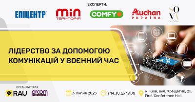 6 липня, Київ – офлайн-зустріч «Лідерство за допомогою комунікацій у воєнний час»