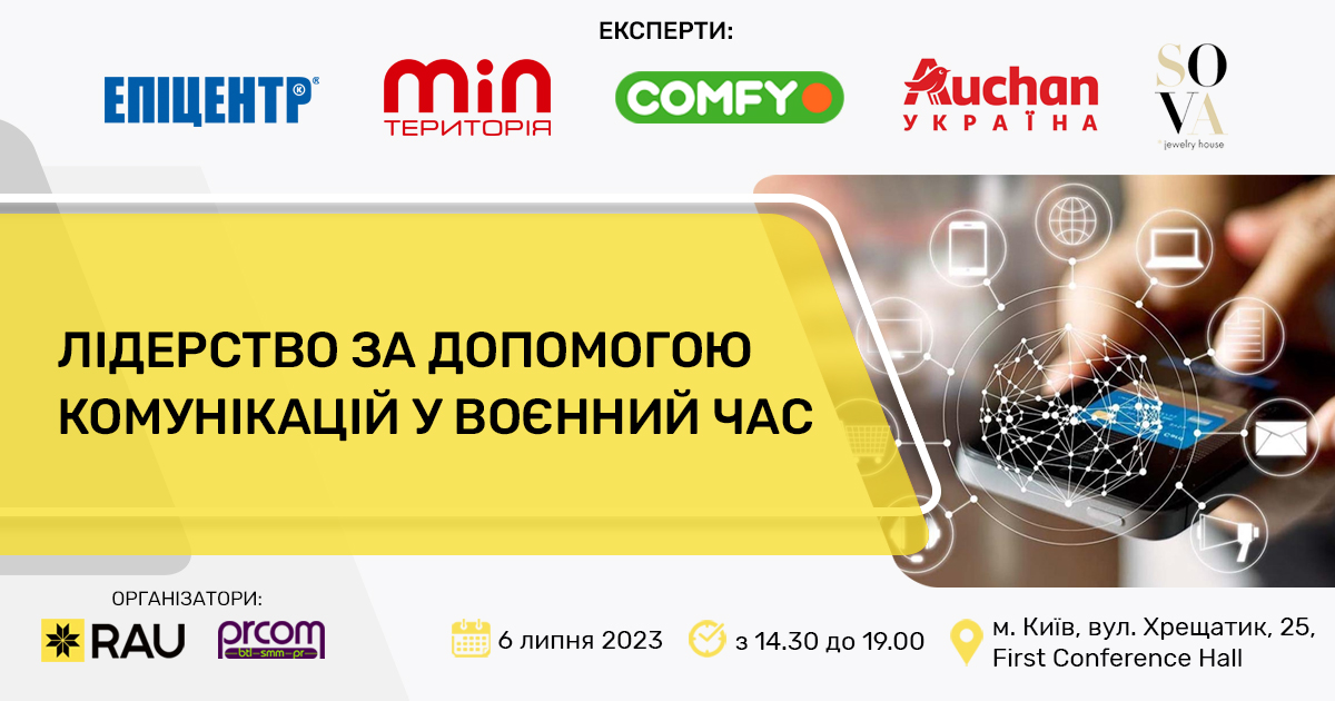 6 липня, Київ – офлайн-зустріч «Лідерство за допомогою комунікацій у воєнний час»