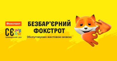 Здесь всегда поймут: в Фокстрот подключили сервис по обслуживанию посетителей с нарушением слуха