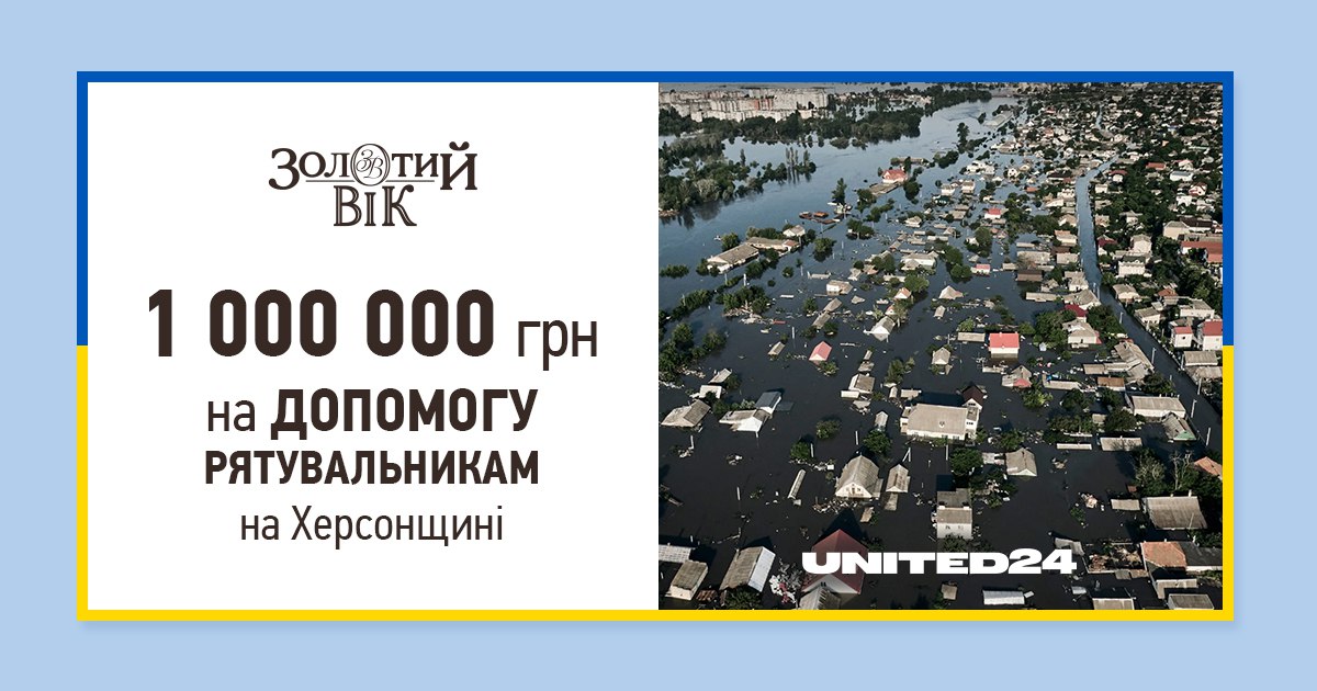 Мережа Золотий Вік долучився до збору коштів UNITED24 та перерахував 1 000 000 гривень на порятунок Херсонщини