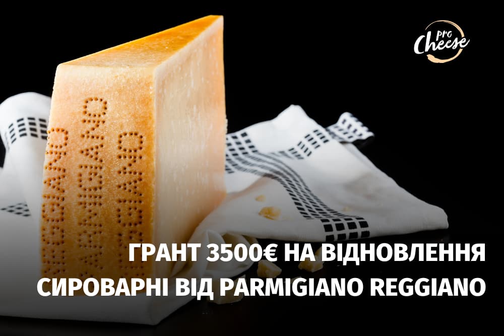 Грант 3500 євро на відновлення сироварні від Parmigiano Reggiano