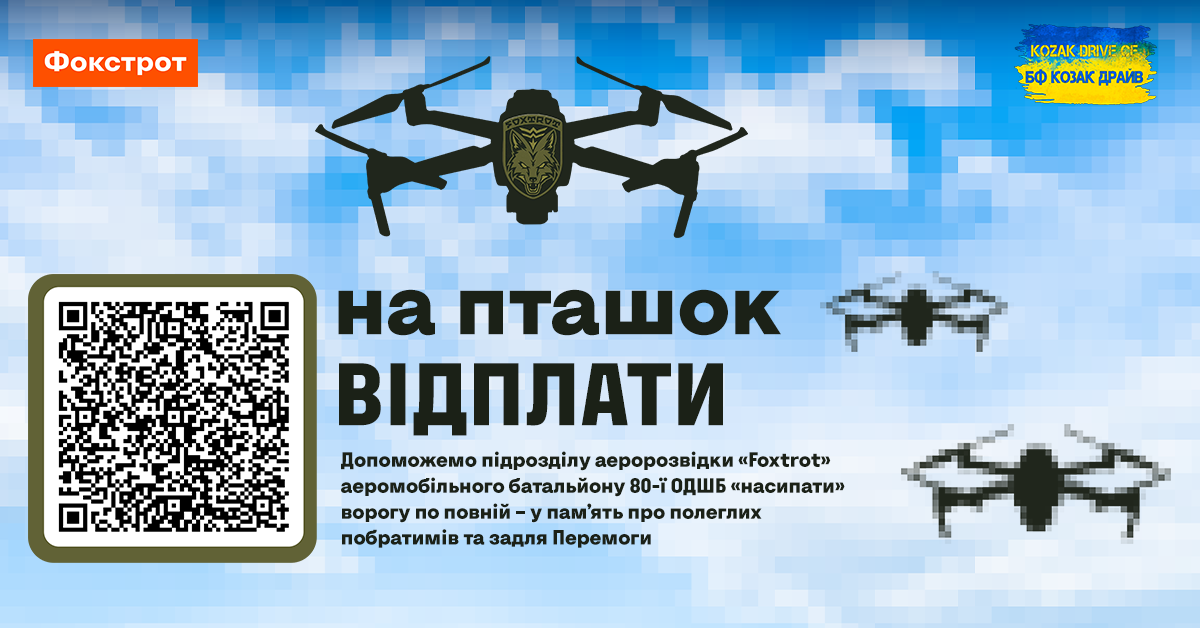 Фокстрот мститься за Foxtrot’a: оголошено збір на «пташок»-месників