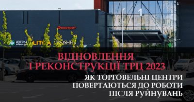 Восстановление и реконструкции ТРЦ в 2023-м: как торговые центры возвращаются к работе после разрушений