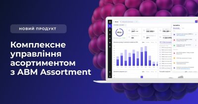 ABM Assortment: перше українське рішення для автоматизації управління асортиментом