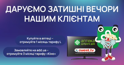 Аптека Доброго Дня дарує затишні вечори та Sweet.TV