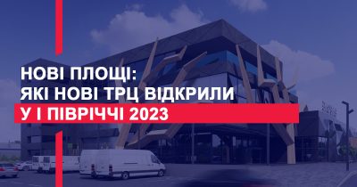 Новые площади: какие новые ТРЦ открыли в I полугодии 2023 года