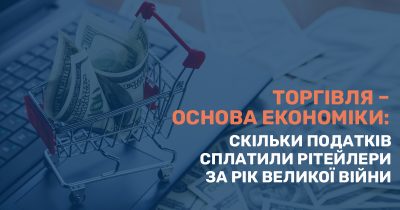 Торгівля – основа економіки: скільки податків сплатили рітейлери за рік великої війни