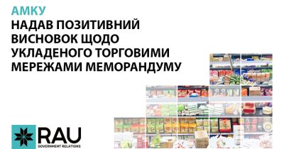АМКУ надав позитивний висновок щодо укладеного торговими мережами Меморандуму