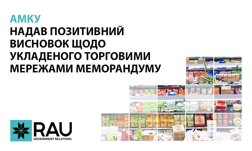 АМКУ надав позитивний висновок щодо укладеного торговими мережами Меморандуму