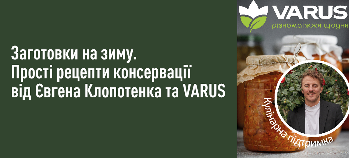 Готуємось до зими різномаїжно: Рецепти від Varus та Євгена Клопотенка у новому випуску «Кулінарної підтримки»