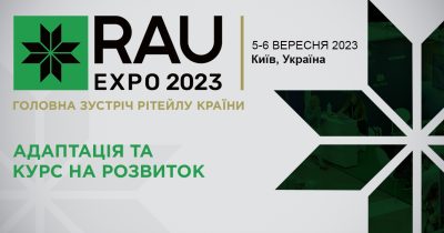 Головна зустріч рітейлу країни RAU Expo – 2023 відбудеться 5-6 вересня