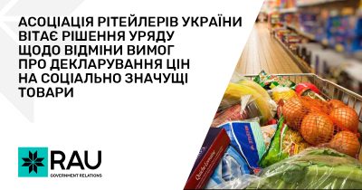 Асоціація ритейлерів України вітає рішення уряду щодо відміни вимог про декларування цін на соціально значущі товари