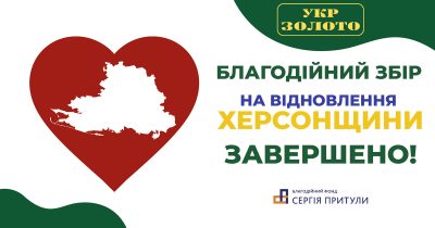 Мережа Укрзолото передала більше 3 млн грн на відновлення Херсонщини