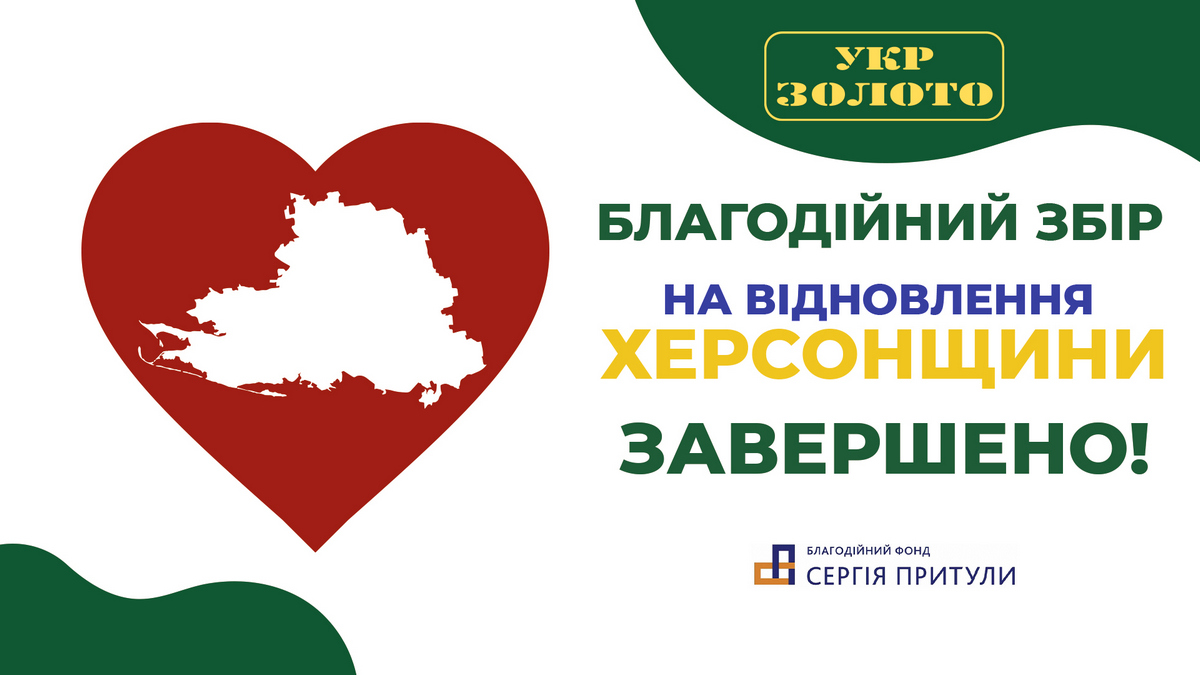 Мережа Укрзолото передала більше 3 млн грн на відновлення Херсонщини