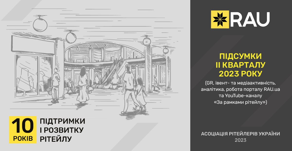 Отчет о деятельности Ассоциации ритейлеров Украины за II квартал 2023 года