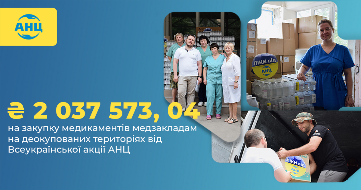 Більше 2 млн грн зібрано на закупку медикаментів для медзакладів на деокупованих територіях в рамках всеукраїнської акції АНЦ