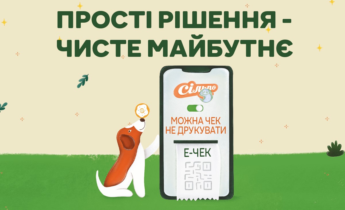 Без мільйонів паперових чеків: Сільпо пропонує покупцям перейти на е-чеки