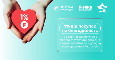 1% від покупок в Аптека Доброго Дня з карткою Fishka на благодійність