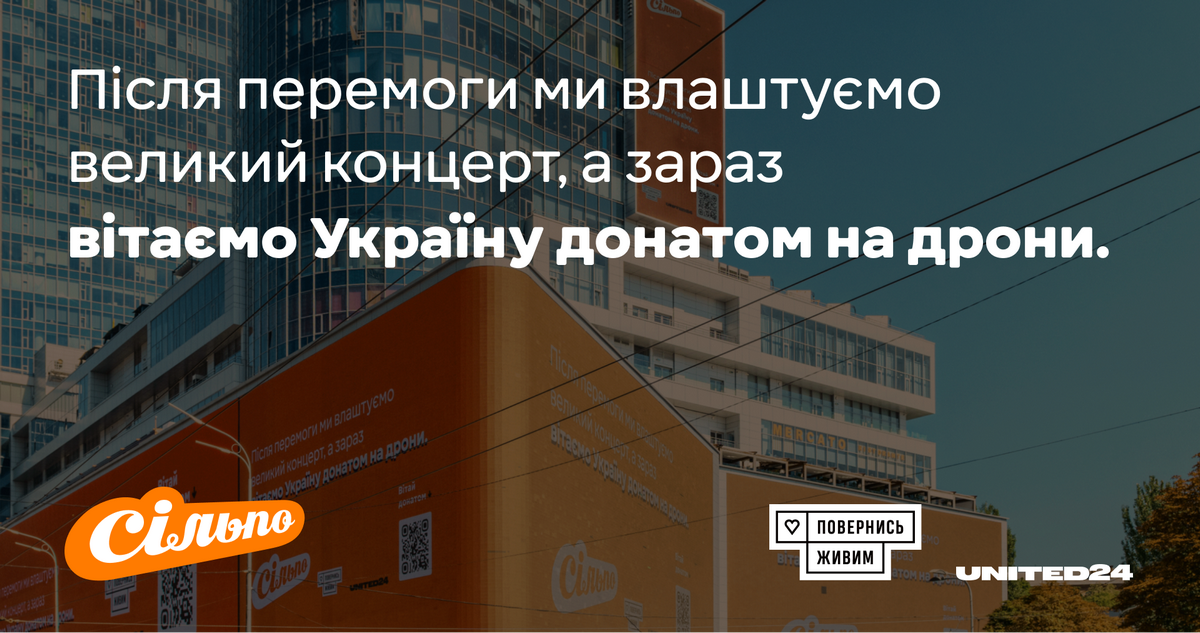 Cільпо запустив ініціативу до Дня Незалежності, яка мотивує вітати Україну донатом