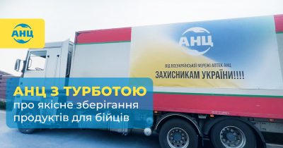 Мережа аптек АНЦ потурбувалась про якісне зберігання продуктів для бійців