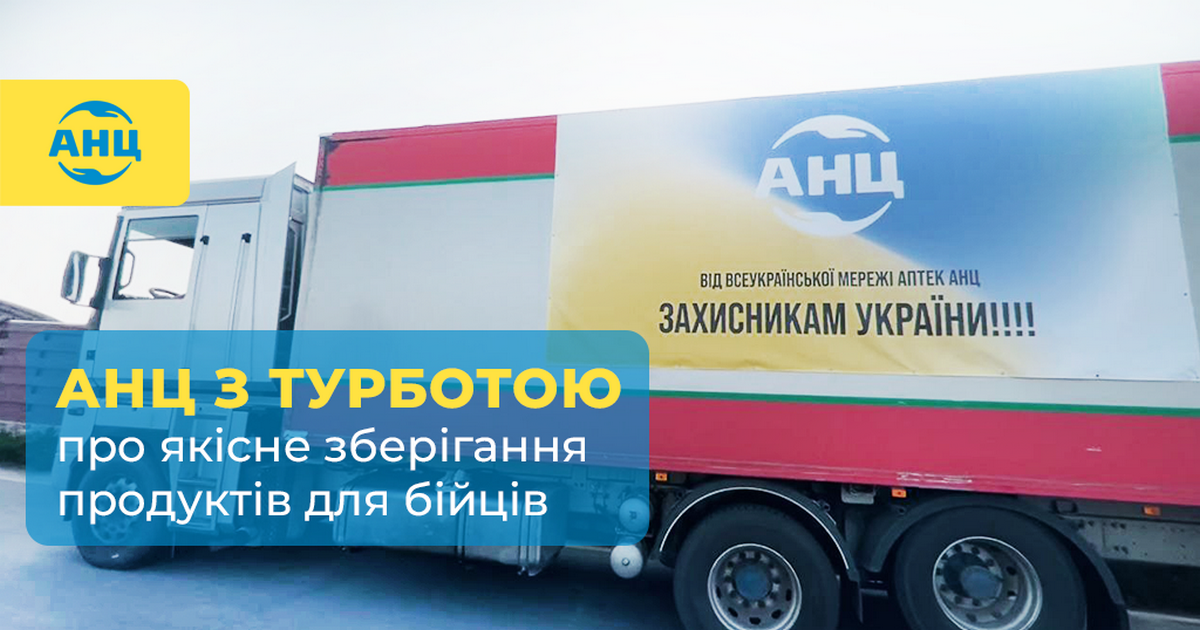 Мережа аптек АНЦ потурбувалась про якісне зберігання продуктів для бійців