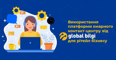 Використання платформи хмарного контакт-центру від Global Bilgi для рітейл бізнесу