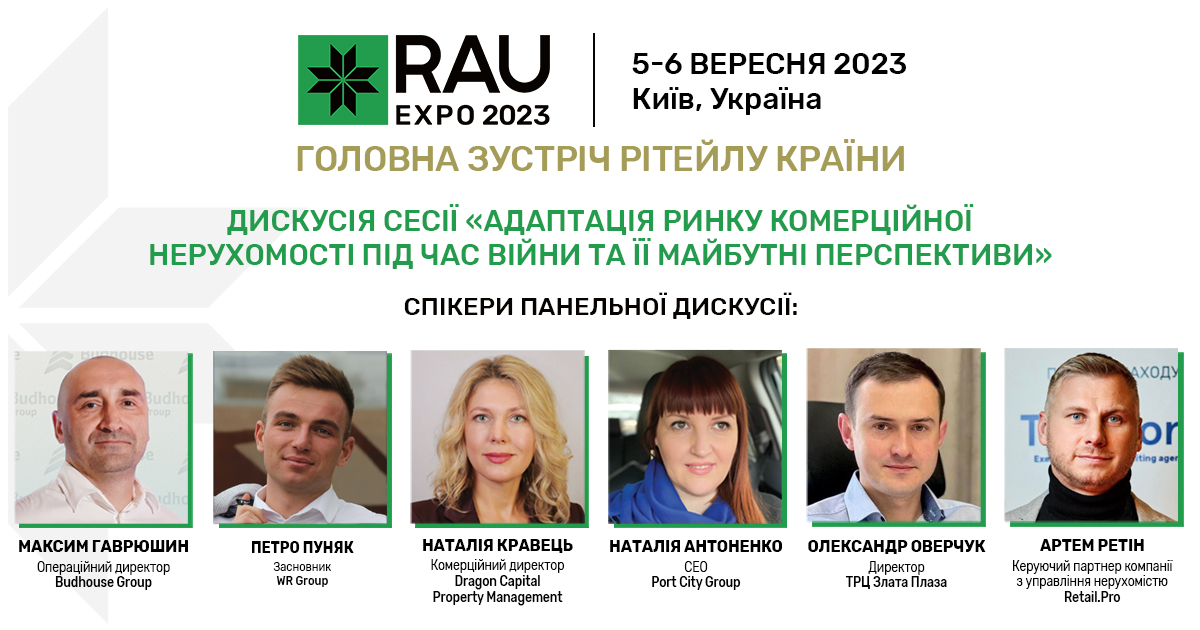 RAU Expo 2023: о чем будут говорить на сессии «Адаптация рынка коммерческой недвижимости во время войны и ее будущие перспективы»