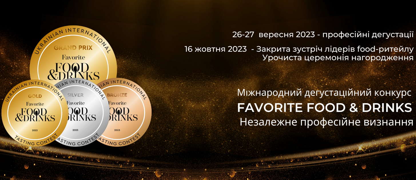 26-27 вересня у Києві пройде головна подія в сфері фуд-рітейлу – всеукраїнський професійний дегустаційний конкурс Favorite Food&Drinks. Прийом заявок триває