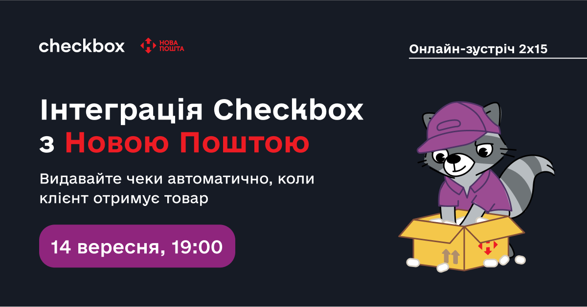 Безкоштовні каси та інтеграція з Нова Пошта – новини ПРРО Checkbox