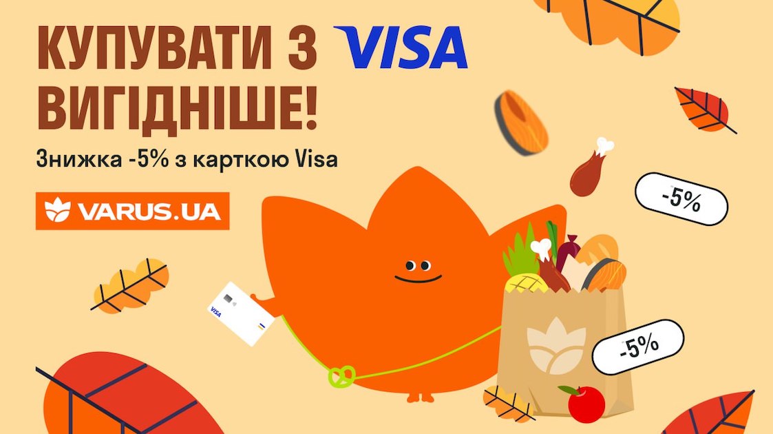 Спеціальна пропозиція: Знижка 5% в інтернет-магазині varus.ua з карткою Visa