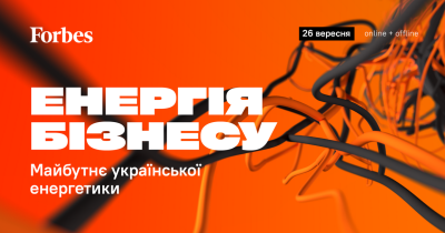 Запрошуємо доєднатись до форуму “Енергія бізнесу”, який відбудеться 26 вересня в Києві. Організатор — Forbes Ukraine