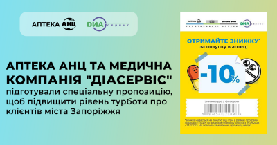 Мережа аптек АНЦ та медична компанія ДІАСЕРВІС підготували спеціальну пропозицію, щоб підвищити рівень турботи про клієнтів міста Запоріжжя