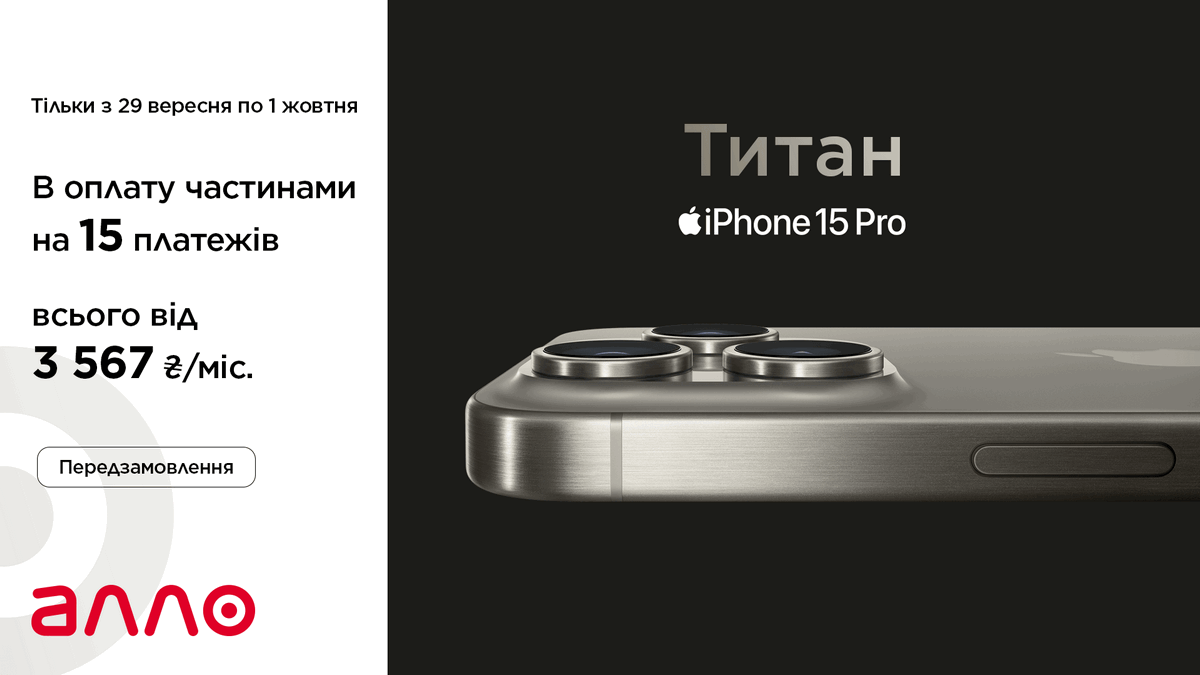 Клієнти Алло визначили найпопулярніший iPhone 15 – чорний iPhone 15 Pro Max