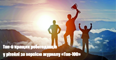 6 із 36: компанії з рітейлу, які отримали спеціальні номінації в HR за версією журналу «Топ-100»