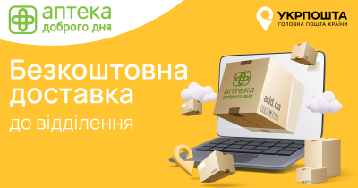 Аптека Доброго Дня запускає безкоштовну доставку з Укрпошта