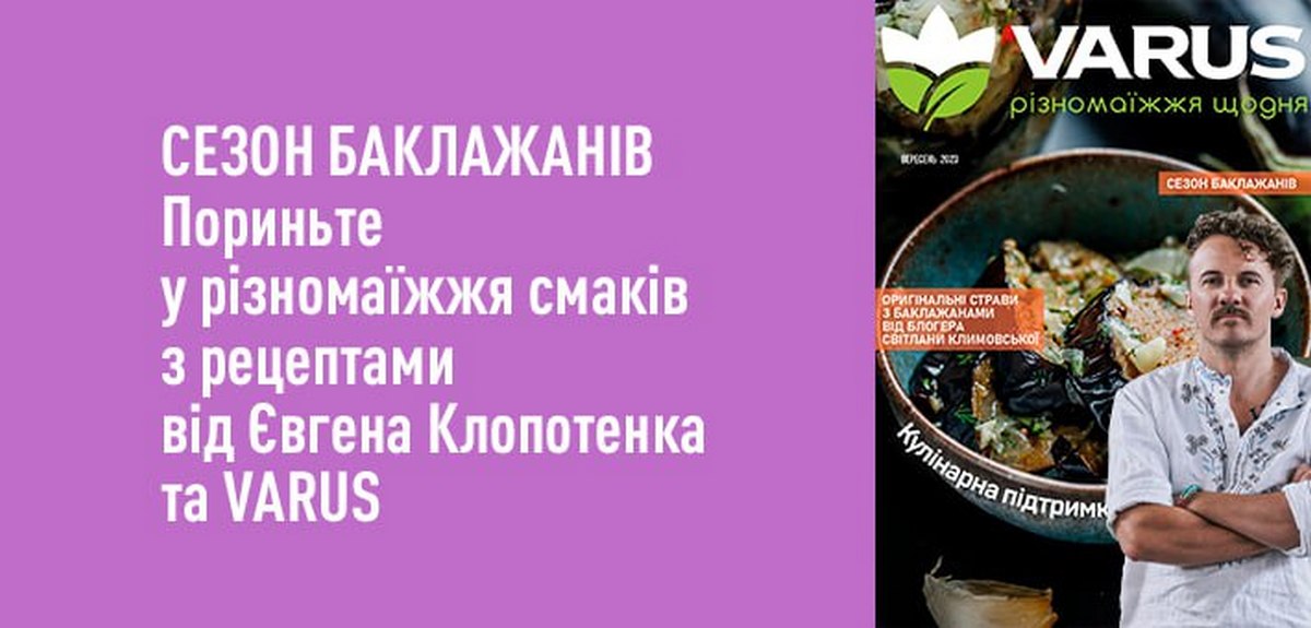 Баклажанове різномаїжжя: оригінальні рецепти від Varus та Євгена Клопотенка у новому випуску “Кулінарної підтримки”