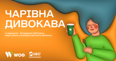 «Чарівна Дивокава»: БФ «Об’єднання світових культур» та WOG запрошують дітей намалювати їхнє щасливе Різдво для «Дивокави»