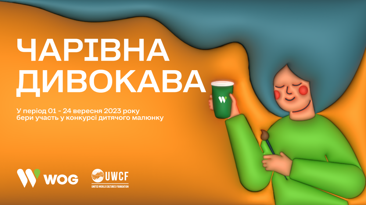 «Чарівна Дивокава»: БФ «Об’єднання світових культур» та WOG запрошують дітей намалювати їхнє щасливе Різдво для «Дивокави»