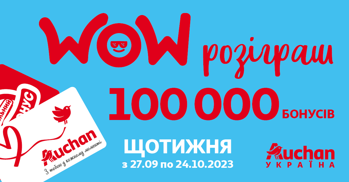 Auchan Україна щотижня розігруватиме 100 000 бонусів серед своїх клієнтів