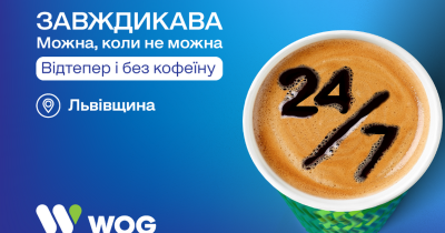 Зустрічайте на WOG на Львівщині каву без кофеїну, яку можна, коли не можна