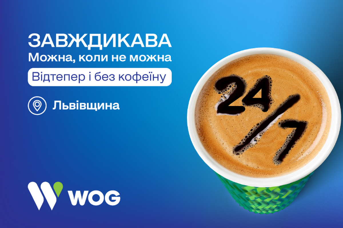 Зустрічайте на WOG на Львівщині каву без кофеїну, яку можна, коли не можна