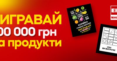 100 000 гривень на продукти: ЕКО Маркет запускає акцію з гарантованим виграшем