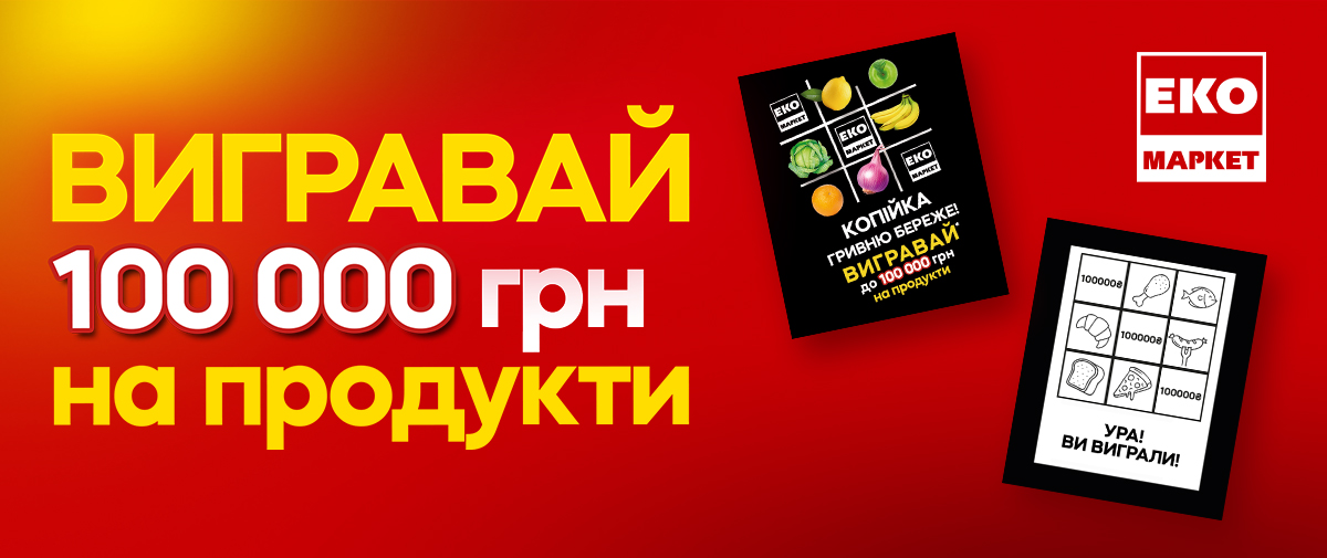 100 000 гривень на продукти: ЕКО Маркет запускає акцію з гарантованим виграшем